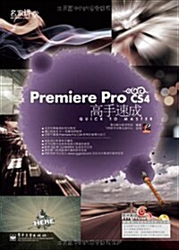 Premiere Pro CS4高手速成 (第1版, 平裝)