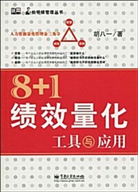 8+1绩效量化工具與應用 (第1版, 平裝)