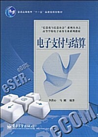 普通高等敎育十一五國家級規划敎材•信息化與信息社會系列叢书之高等學校電子商務专業系列敎材•電子支付與結算 (第1版, 平裝)