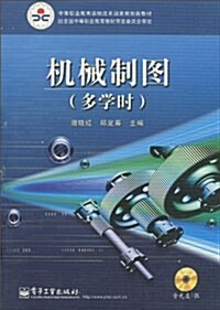 机械制圖(多學時)(附CD光盤1张) (第1版, 平裝)