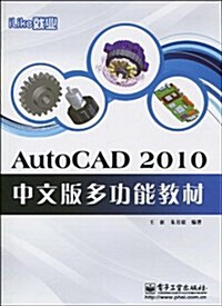 iLike就業:AutoCAD 2010中文版多功能敎材 (第1版, 平裝)