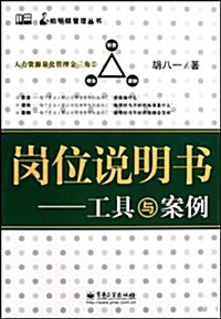 崗位说明书•工具與案例 (第1版, 平裝)