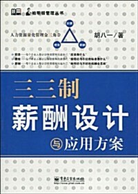 三三制薪酬设計與應用方案 (第1版, 平裝)