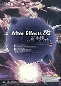 After Effects CS4高手速成 (第1版, 平裝)