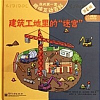 我的第一套趣味互動百科(第8辑):建筑工地里的迷宮 (第1版, 精裝)