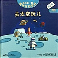 我的第一套趣味互動百科(第7辑):去太空玩兒 (第1版, 精裝)