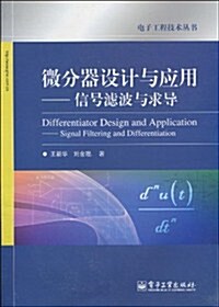 微分器设計與應用:信號濾波與求導 (第1版, 平裝)