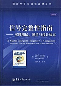 信號完整性指南:實時测试、测量與设計倣眞 (第1版, 平裝)