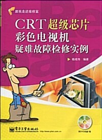 CRT超級芯片彩色電视机疑難故障檢修實例(附DVD光盤1张) (第1版, 平裝)