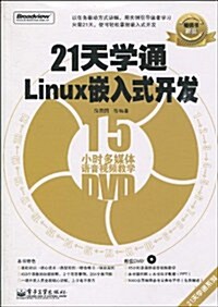 21天學通Linux嵌入式開發(附DVD光盤1张) (第1版, 平裝)