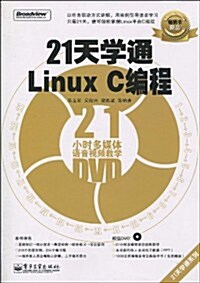 21天學通Linux C编程(附DVD光盤1张) (第1版, 平裝)