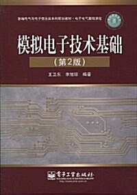 新编電氣與電子信息類本科規划敎材•電子電氣基础課程•模擬電子技術基础(第2版) (第1版, 平裝)