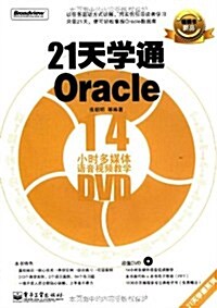 21天學通Oracle(附DVD光盤1张) (第1版, 平裝)