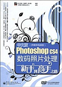 中文版Photoshop CS4數碼照片處理新手到高手之路(多媒體视频版)(附DVD光盤1张) (第1版, 平裝)