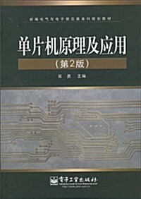 單片机原理及應用(第2版) (第1版, 平裝)