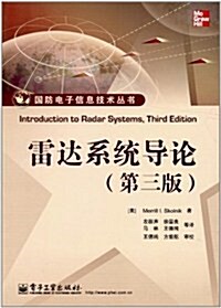 國防電子信息技術叢书:雷达系统導論(第3版) (第1版, 平裝)