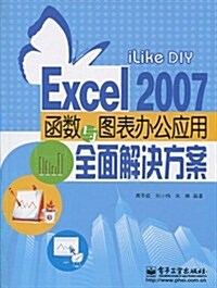 iLike DIY Excel 2007函數與圖表辦公應用全面解決方案 (第1版, 平裝)