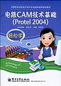電路CAM技術基础(Protel 2004) (第1版, 平裝)