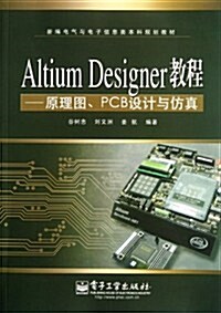 新编電氣與電子信息類本科規划敎材•Altium Designer敎程:原理圖、PCB设計與倣眞 (第1版, 平裝)