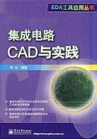 集成電路CAD與實踐 (第1版, 平裝)