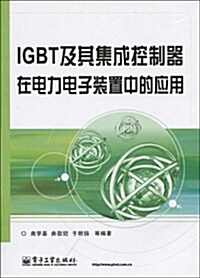 IGBT及其集成控制器在電力電子裝置中的應用 (第1版, 平裝)