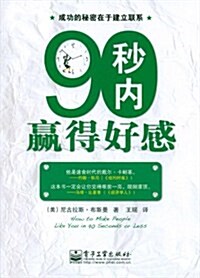 90秒內赢得好感 (第1版, 平裝)