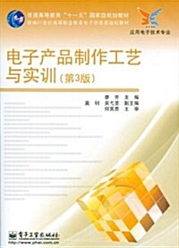 電子产品制作工藝與實训(第3版) (第3版, 平裝)