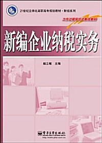 新编企業納稅實務 (第1版, 平裝)