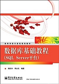 數据庫基础敎程(SQL Server平台) (第1版, 平裝)