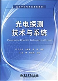 高等學校電子信息類敎材•光電探测技術與系统 (第1版, 平裝)
