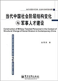 當代中國社會階層結構變化與軍事人才建设 (第1版, 平裝)