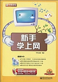 新電腦課堂•新手學上網(附DVD光盤1张) (第1版, 平裝)