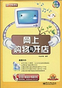 網上購物與開店(附DVD-ROM光盤1张) (第1版, 平裝)