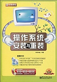 操作系统安裝與重裝(附DVD-ROM光盤1张) (第1版, 平裝)