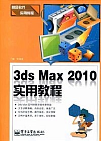 3ds Max 2010實用敎程 (第1版, 平裝)