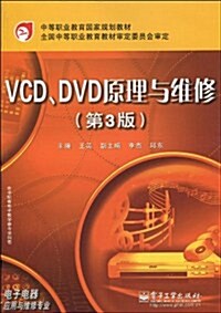 VCD、DVD原理與维修(第3版) (第1版, 平裝)