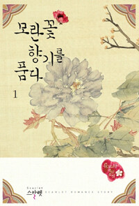 모란꽃 향기를 품다 :류도하 장편소설