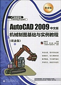 AutoCAD 2009 中文版机械制圖基础與實例敎程(職業版) (第1版, 平裝)