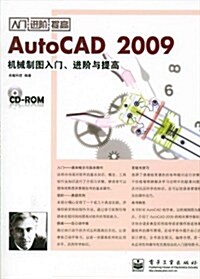 AutoCAD 2009机械制圖入門、进階與提高(附光盤1张) (第1版, 平裝)