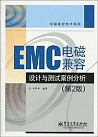 EMC電磁兼容设計與测试案例分析(第2版) (第1版, 平裝)