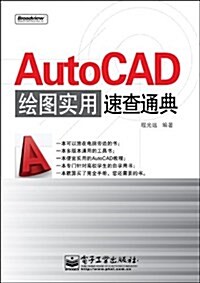 AutoCAD绘圖實用速査通典(附光盤1张) (第1版, 平裝)
