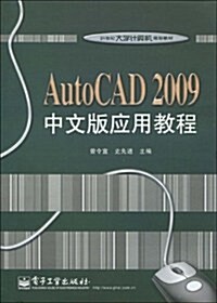 21世紀大學計算机規划敎材•AutoCAD 2009中文版應用敎程 (第1版, 平裝)