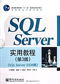 高等學校計算机敎材:SQL Server實用敎程(SQL Server2008版)(第3版) (第1版, 平裝)