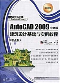 AutoCAD 2009 中文版建筑设計基础與實例敎程(職業版) (第1版, 平裝)