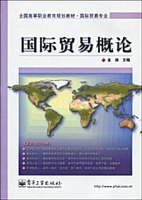 全國高等職業敎育規划敎材•國際貿易专業•國際貿易槪論 (第1版, 平裝)