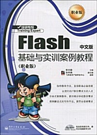 Flash中文版基础與實训案例敎程(職業版)(附CD-ROM光盤1张) (第1版, 平裝)