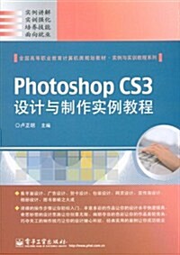 Photoshop CS3设計與制作實例敎程(全彩) (第1版, 平裝)