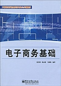 中等職業學校商貿類专業公共課敎材•電子商務基础 (第1版, 平裝)