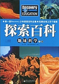 探索百科:地球科學(上冊)(全彩) (第1版, 平裝)