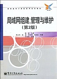 局域網组建、管理與维護(第2版) (第1版, 平裝)